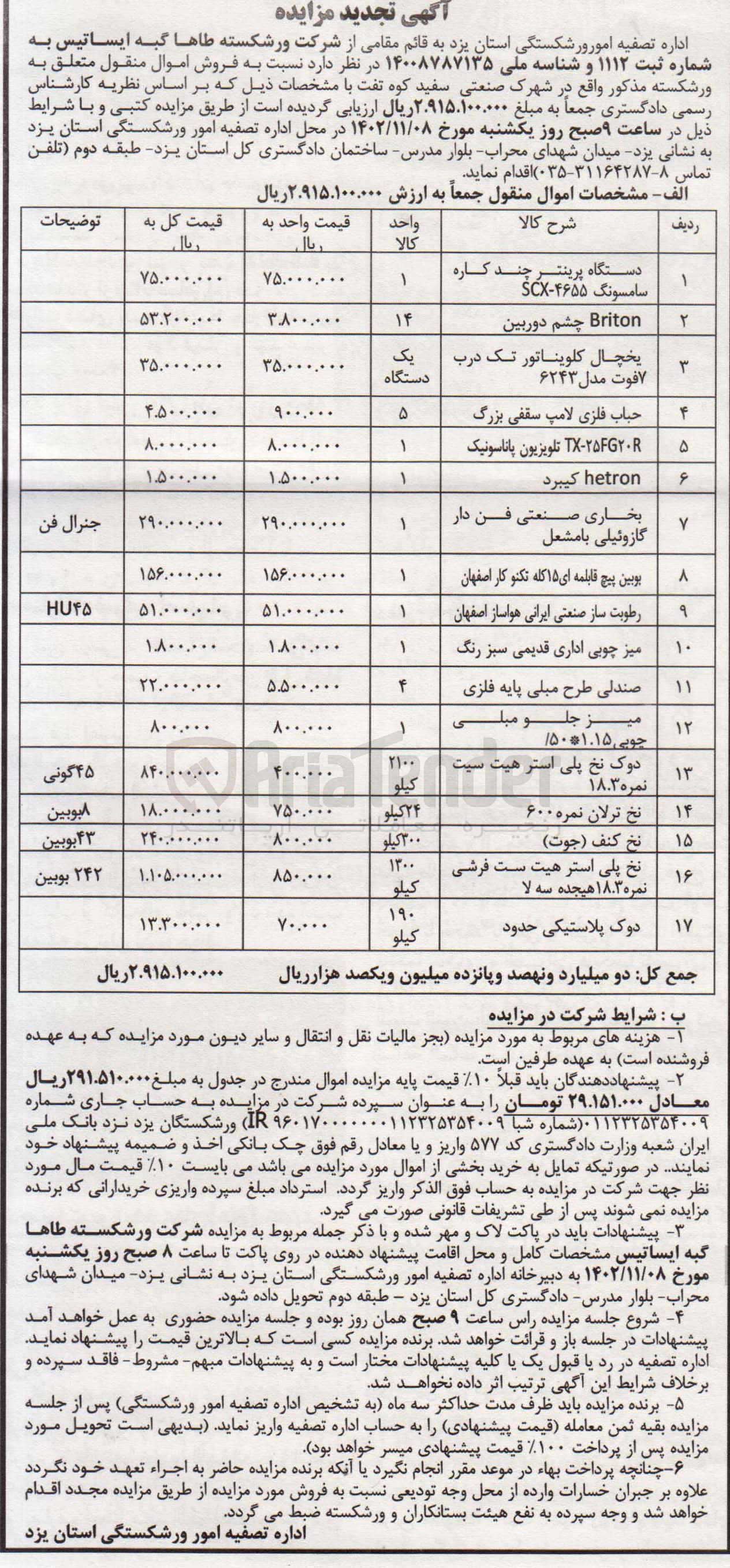 تصویر کوچک آگهی فروش اموال منقول در 17 ردیف 