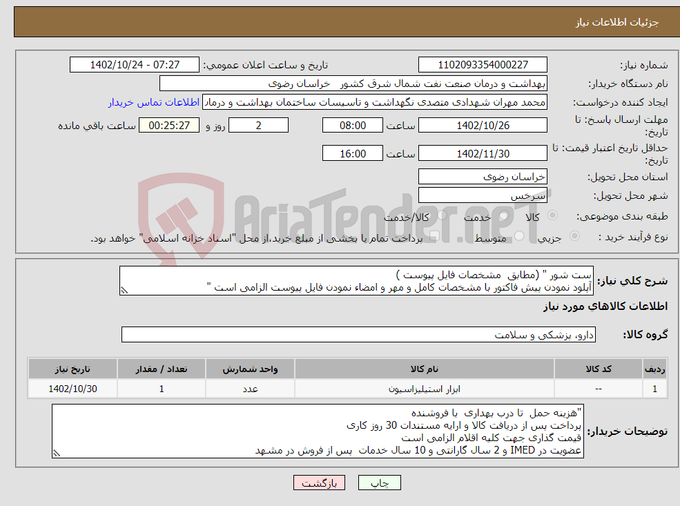 تصویر کوچک آگهی نیاز انتخاب تامین کننده-ست شور " (مطابق مشخصات فایل پیوست ) آپلود نمودن پیش فاکتور با مشخصات کامل و مهر و امضاء نمودن فایل پیوست الزامی است " 