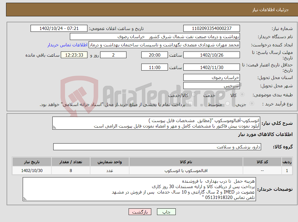 تصویر کوچک آگهی نیاز انتخاب تامین کننده-اتوسکوپ-آفتالوموسکوپ "(مطابق مشخصات فایل پیوست ) آپلود نمودن پیش فاکتور با مشخصات کامل و مهر و امضاء نمودن فایل پیوست الزامی است 