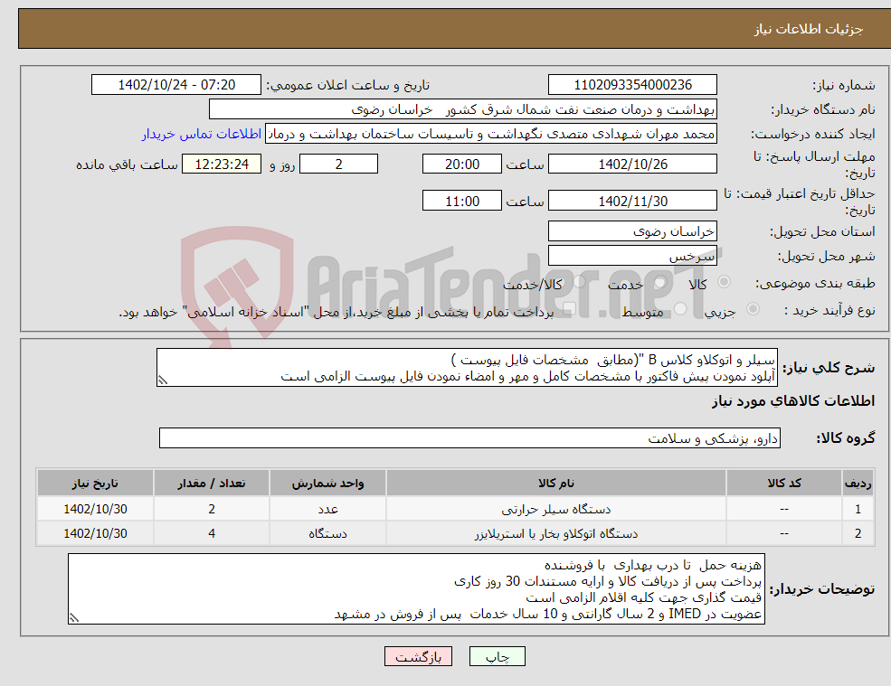 تصویر کوچک آگهی نیاز انتخاب تامین کننده-سیلر و اتوکلاو کلاس B "(مطابق مشخصات فایل پیوست ) آپلود نمودن پیش فاکتور با مشخصات کامل و مهر و امضاء نمودن فایل پیوست الزامی است 