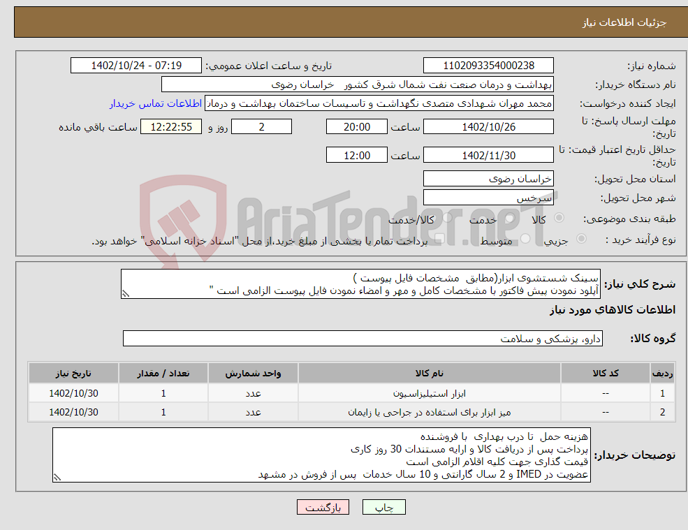 تصویر کوچک آگهی نیاز انتخاب تامین کننده-سینک شستشوی ابزار(مطابق مشخصات فایل پیوست ) آپلود نمودن پیش فاکتور با مشخصات کامل و مهر و امضاء نمودن فایل پیوست الزامی است " 