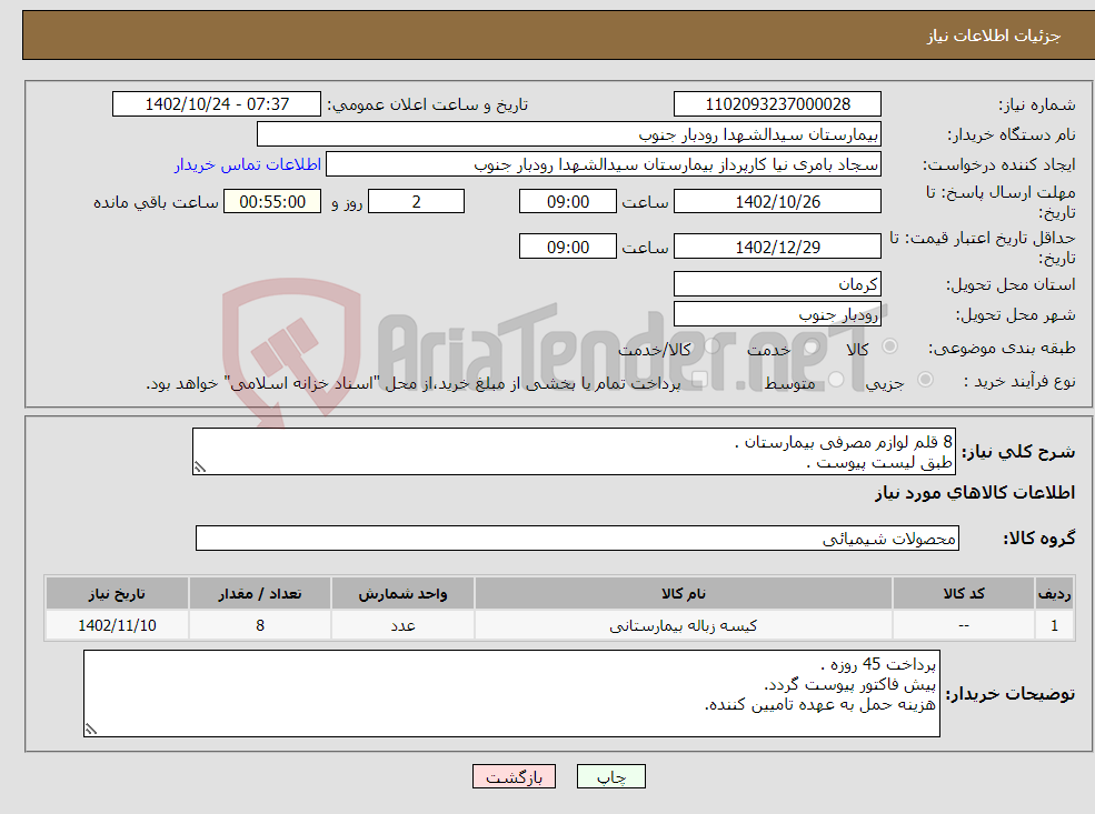 تصویر کوچک آگهی نیاز انتخاب تامین کننده-8 قلم لوازم مصرفی بیمارستان . طبق لیست پیوست .