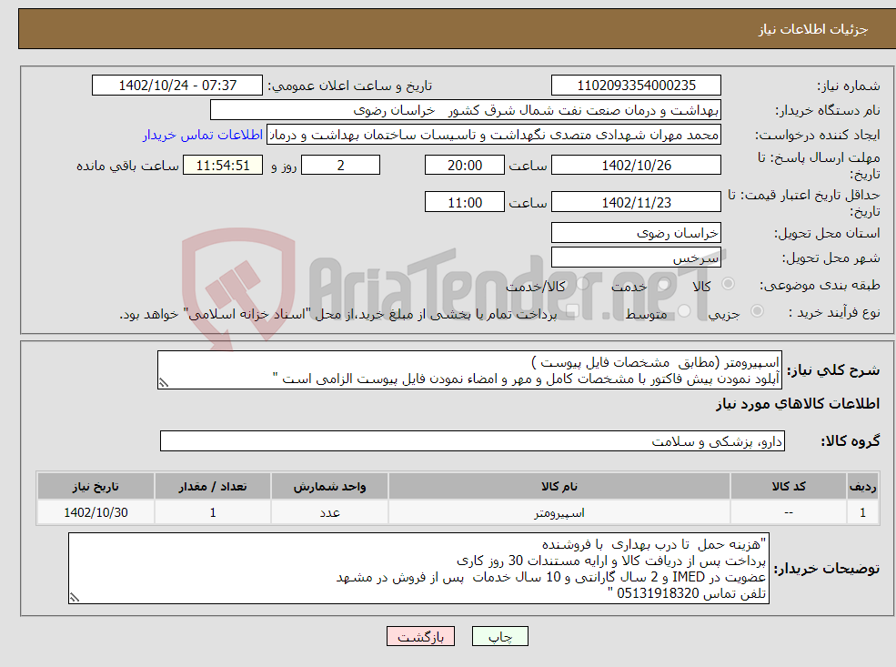 تصویر کوچک آگهی نیاز انتخاب تامین کننده-اسپیرومتر (مطابق مشخصات فایل پیوست ) آپلود نمودن پیش فاکتور با مشخصات کامل و مهر و امضاء نمودن فایل پیوست الزامی است " 