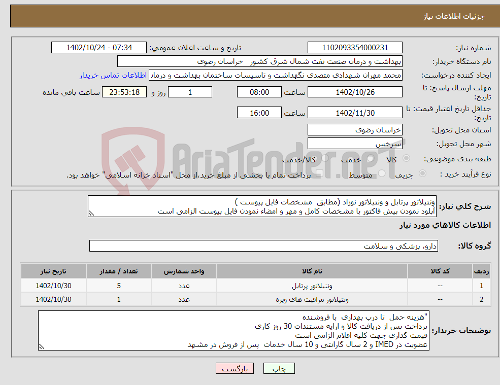 تصویر کوچک آگهی نیاز انتخاب تامین کننده-ونتیلاتور پرتابل و ونتیلاتور نوزاد (مطابق مشخصات فایل پیوست ) آپلود نمودن پیش فاکتور با مشخصات کامل و مهر و امضاء نمودن فایل پیوست الزامی است 