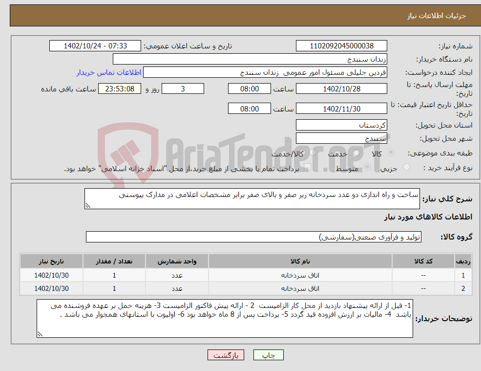 تصویر کوچک آگهی نیاز انتخاب تامین کننده-ساخت و راه اندازی دو عدد سردخانه زیر صفر و بالای صفر برابر مشخصات اعلامی در مدارک پیوستی 