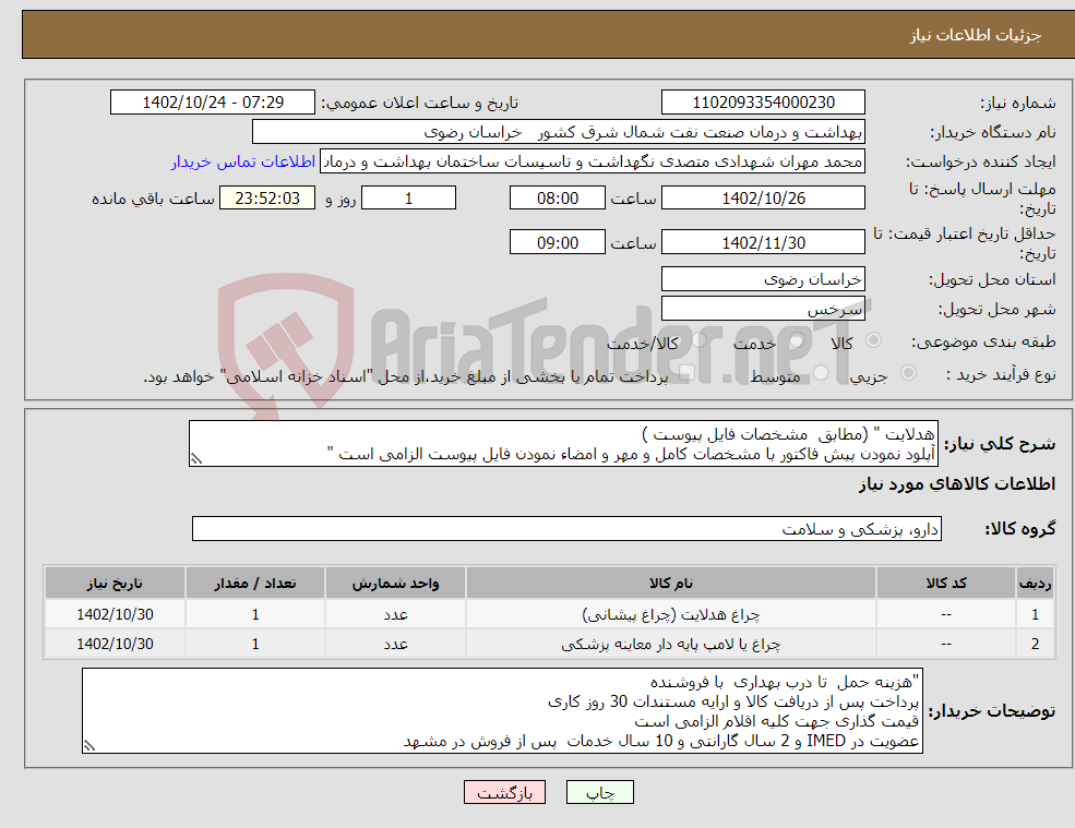 تصویر کوچک آگهی نیاز انتخاب تامین کننده-هدلایت " (مطابق مشخصات فایل پیوست ) آپلود نمودن پیش فاکتور با مشخصات کامل و مهر و امضاء نمودن فایل پیوست الزامی است " 