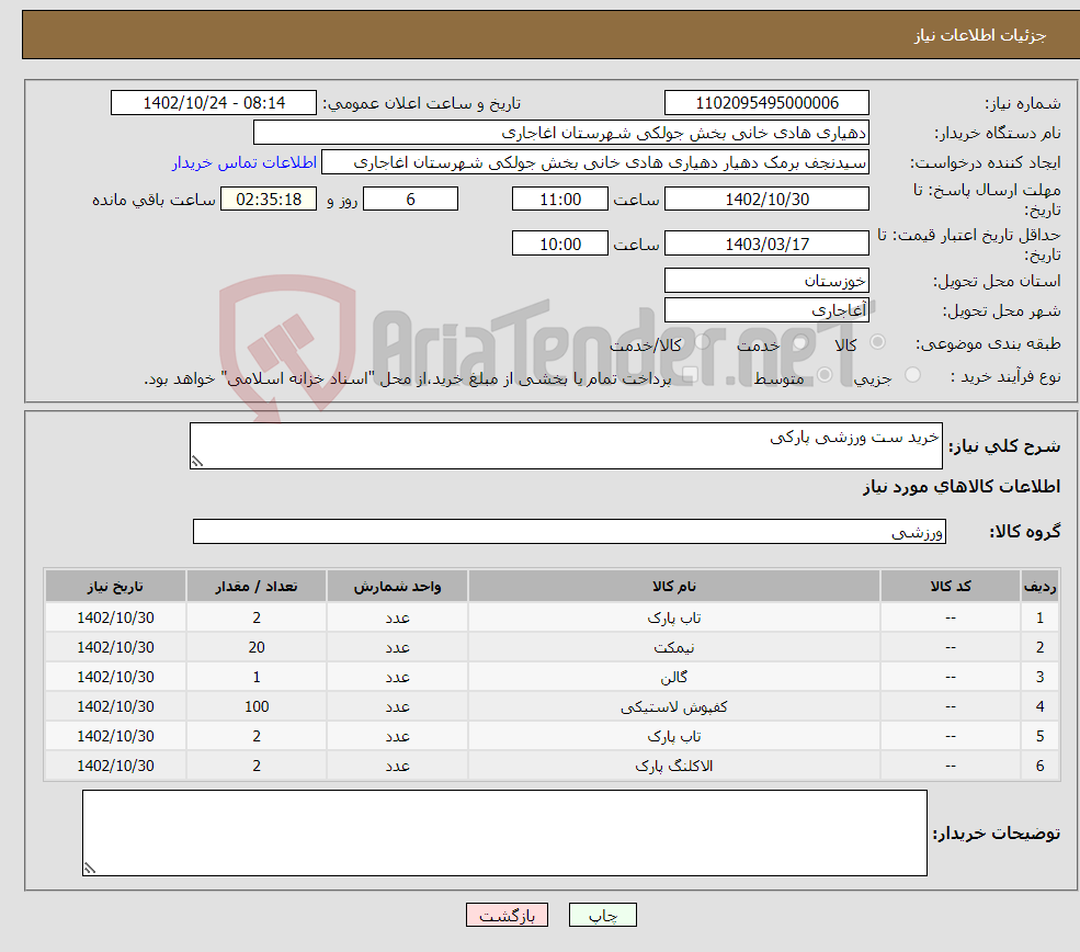 تصویر کوچک آگهی نیاز انتخاب تامین کننده-خرید ست ورزشی پارکی