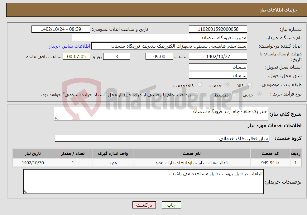 تصویر کوچک آگهی نیاز انتخاب تامین کننده-حفر یک حلقه چاه ارت فرودگاه سمنان 