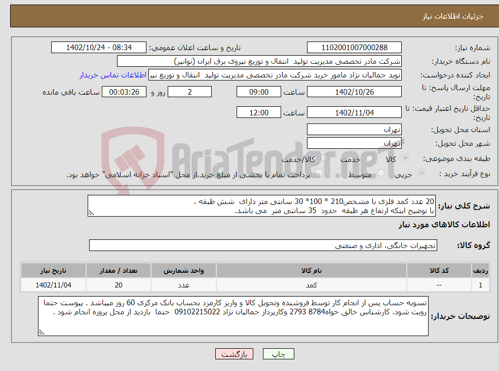 تصویر کوچک آگهی نیاز انتخاب تامین کننده-20 عدد کمد فلزی با مشخص210 * 100* 30 سانتی متر دارای شش طبقه ، با توضیح اینکه ارتفاع هر طبقه حدود 35 سانتی متر می باشد. 