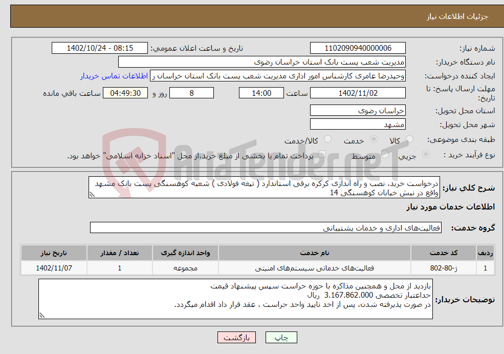 تصویر کوچک آگهی نیاز انتخاب تامین کننده-درخواست خرید، نصب و راه اندازی کرکره برقی استاندارد ( تیغه فولادی ) شعبه کوهسنگی پست بانک مشهد واقع در نبش خیابان کوهسنگی 14 