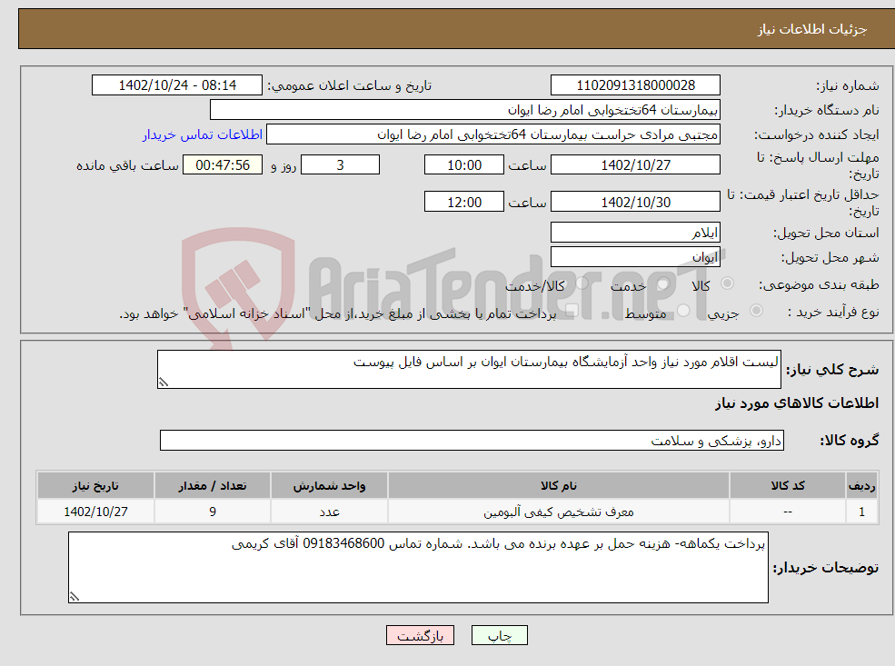 تصویر کوچک آگهی نیاز انتخاب تامین کننده-لیست اقلام مورد نیاز واحد آزمایشگاه بیمارستان ایوان بر اساس فایل پیوست