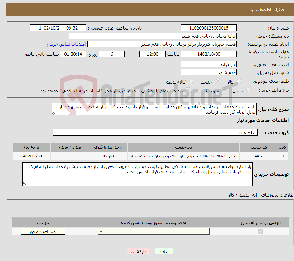 تصویر کوچک آگهی نیاز انتخاب تامین کننده-باز سازی واحدهای تزریقات و دندان پزشکی مطابق لیست و قرار داد پیوست-قبل از ارایه قیمت پیشنهادی از محل انجام کار دیدن فرمایید