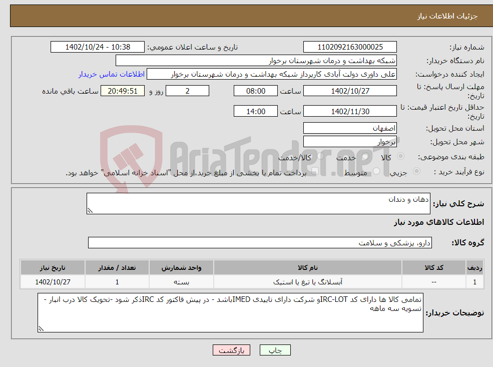 تصویر کوچک آگهی نیاز انتخاب تامین کننده-دهان و دندان 