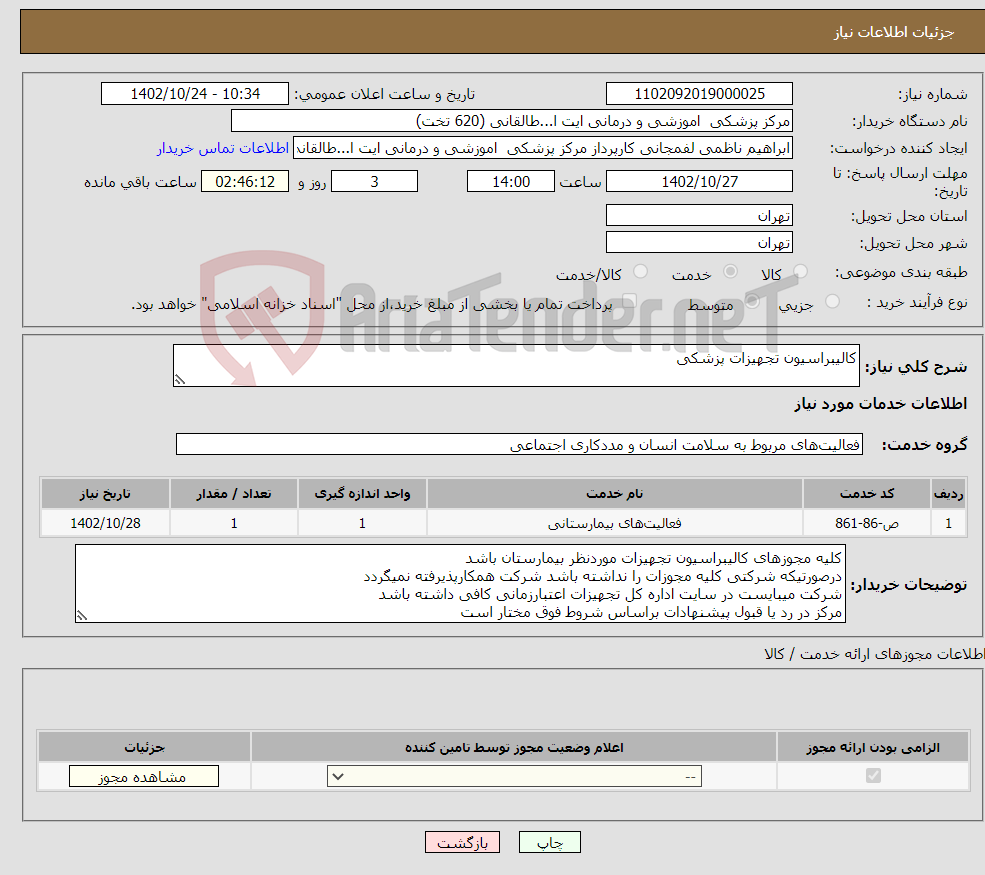 تصویر کوچک آگهی نیاز انتخاب تامین کننده-کالیبراسیون تجهیزات پزشکی