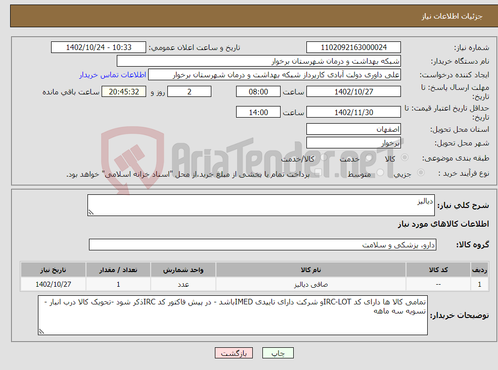 تصویر کوچک آگهی نیاز انتخاب تامین کننده-دیالیز 