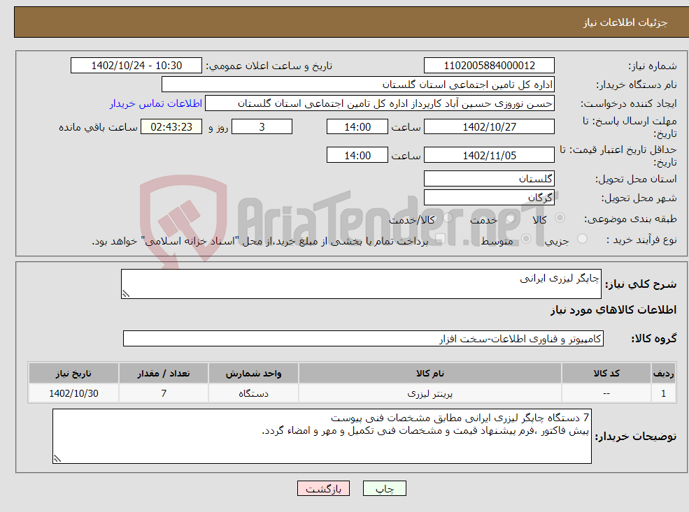 تصویر کوچک آگهی نیاز انتخاب تامین کننده-چاپگر لیزری ایرانی