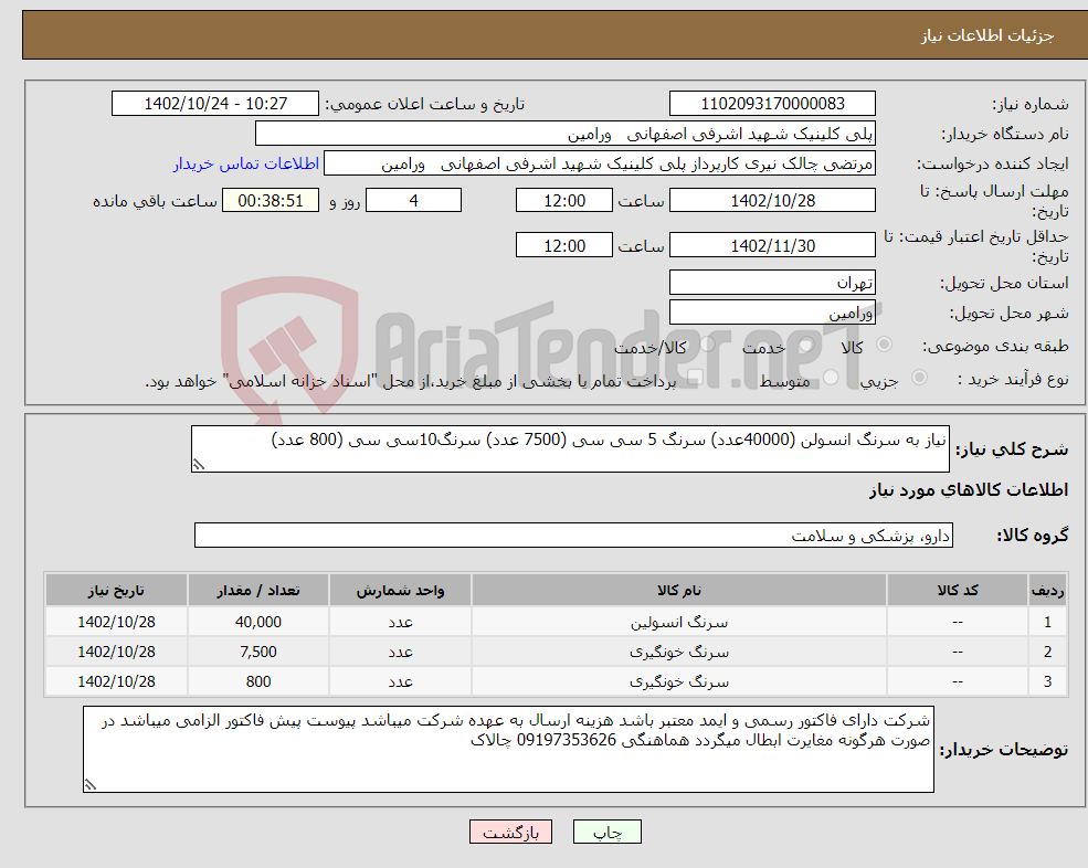 تصویر کوچک آگهی نیاز انتخاب تامین کننده-نیاز به سرنگ انسولن (40000عدد) سرنگ 5 سی سی (7500 عدد) سرنگ10سی سی (800 عدد) 