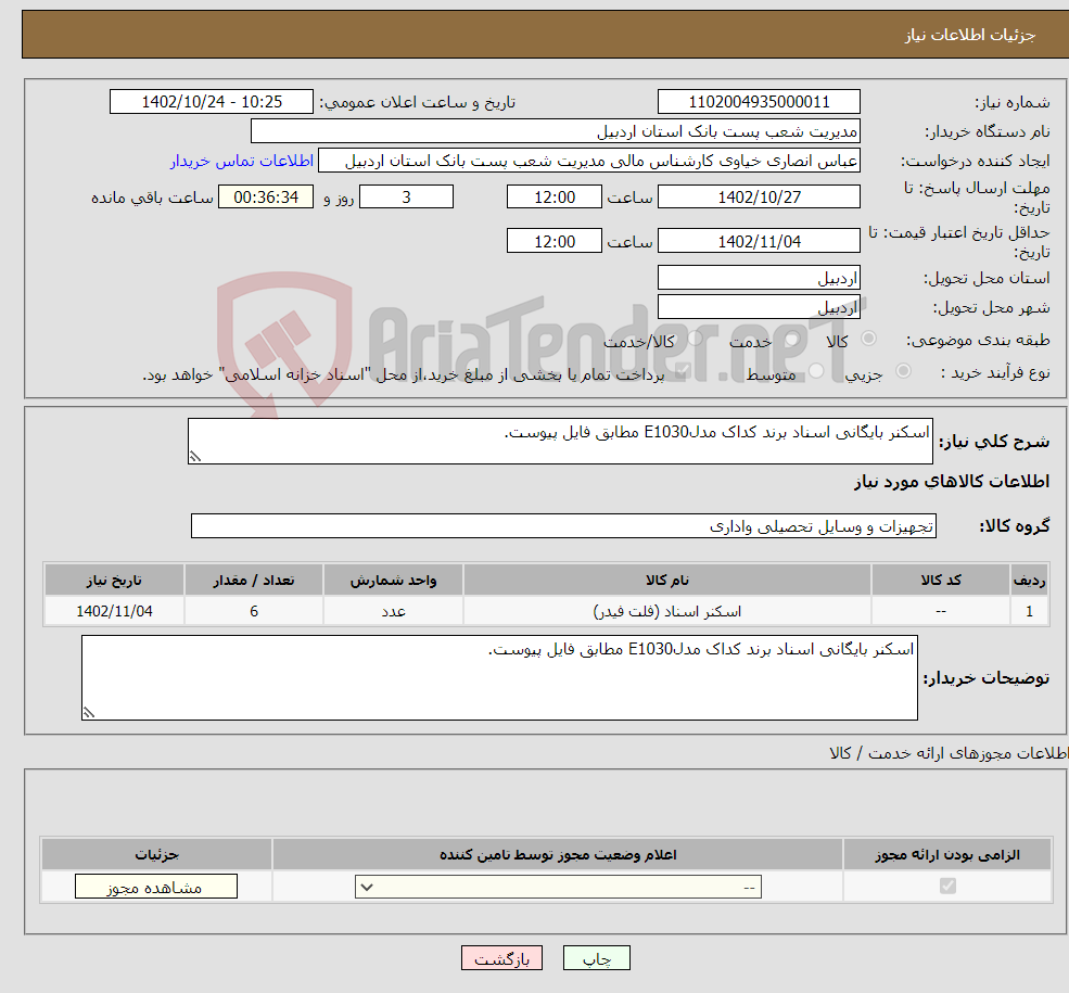 تصویر کوچک آگهی نیاز انتخاب تامین کننده-اسکنر بایگانی اسناد برند کداک مدلE1030 مطابق فایل پیوست.