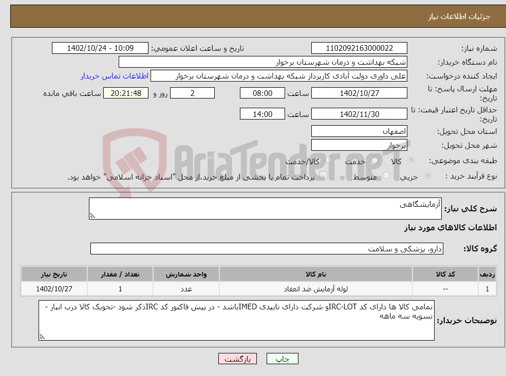 تصویر کوچک آگهی نیاز انتخاب تامین کننده-آزمایشگاهی 