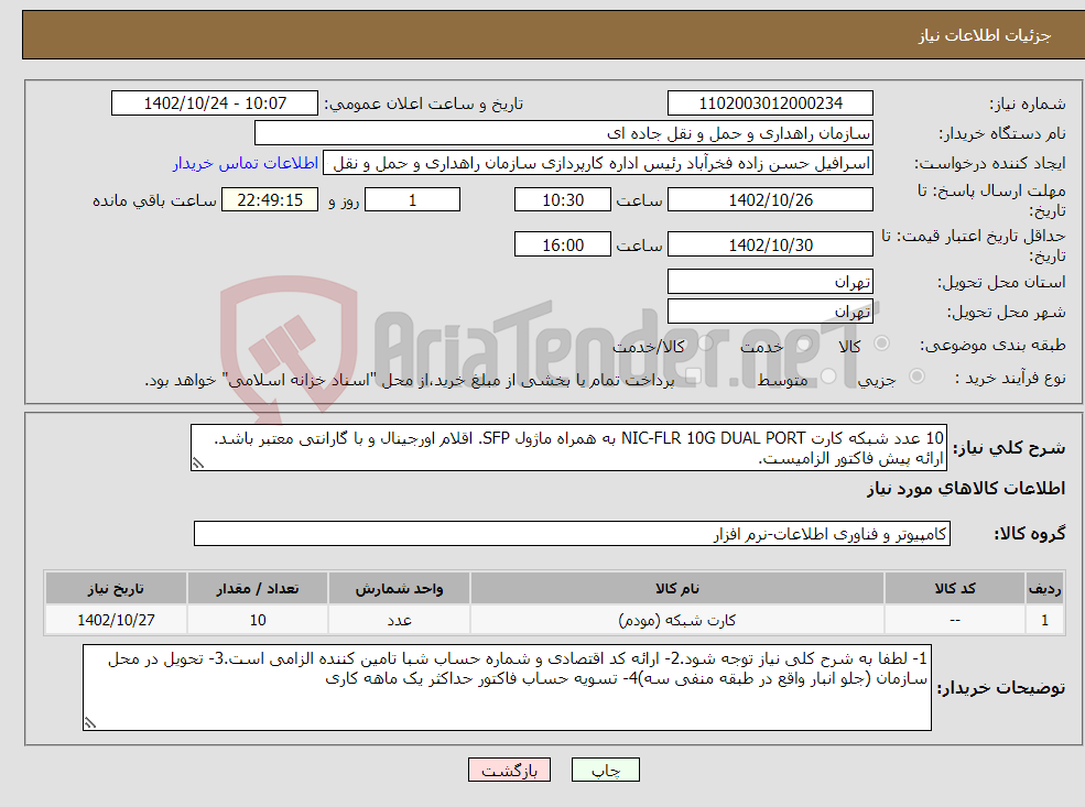 تصویر کوچک آگهی نیاز انتخاب تامین کننده-10 عدد شبکه کارت NIC-FLR 10G DUAL PORT به همراه ماژول SFP. اقلام اورجینال و با گارانتی معتبر باشد. ارائه پیش فاکتور الزامیست.