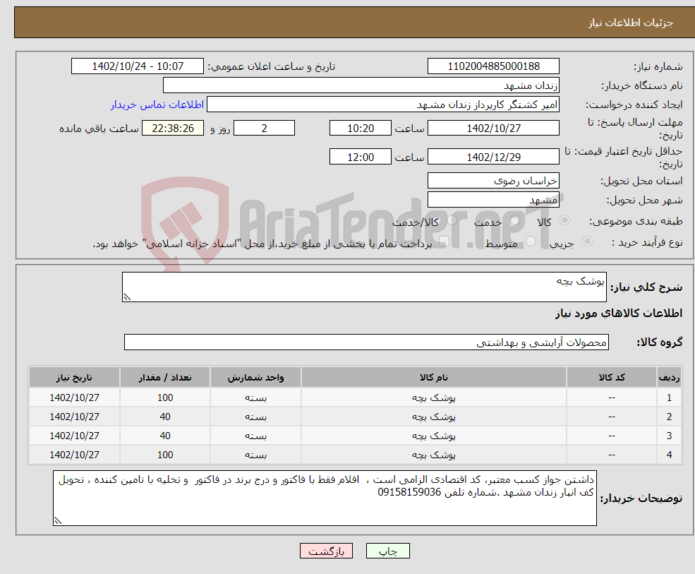 تصویر کوچک آگهی نیاز انتخاب تامین کننده-پوشک بچه 