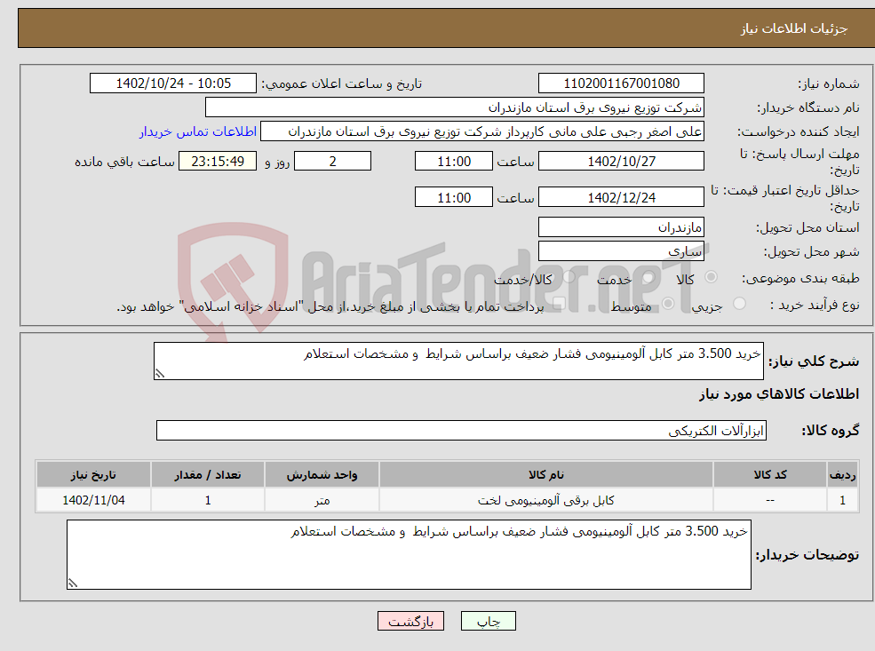 تصویر کوچک آگهی نیاز انتخاب تامین کننده-خرید 3.500 متر کابل آلومینیومی فشار ضعیف براساس شرایط و مشخصات استعلام 