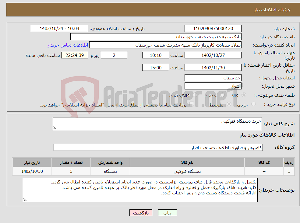 تصویر کوچک آگهی نیاز انتخاب تامین کننده-خرید دستگاه فتوکپی