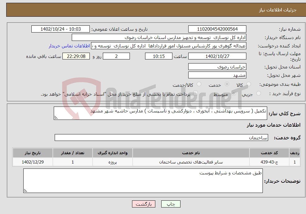 تصویر کوچک آگهی نیاز انتخاب تامین کننده-تکمیل ( سرویس بهداشتی ، آبخوری ، دیوارکشی و تاسیسات ) مدارس حاشیه شهر مشهد