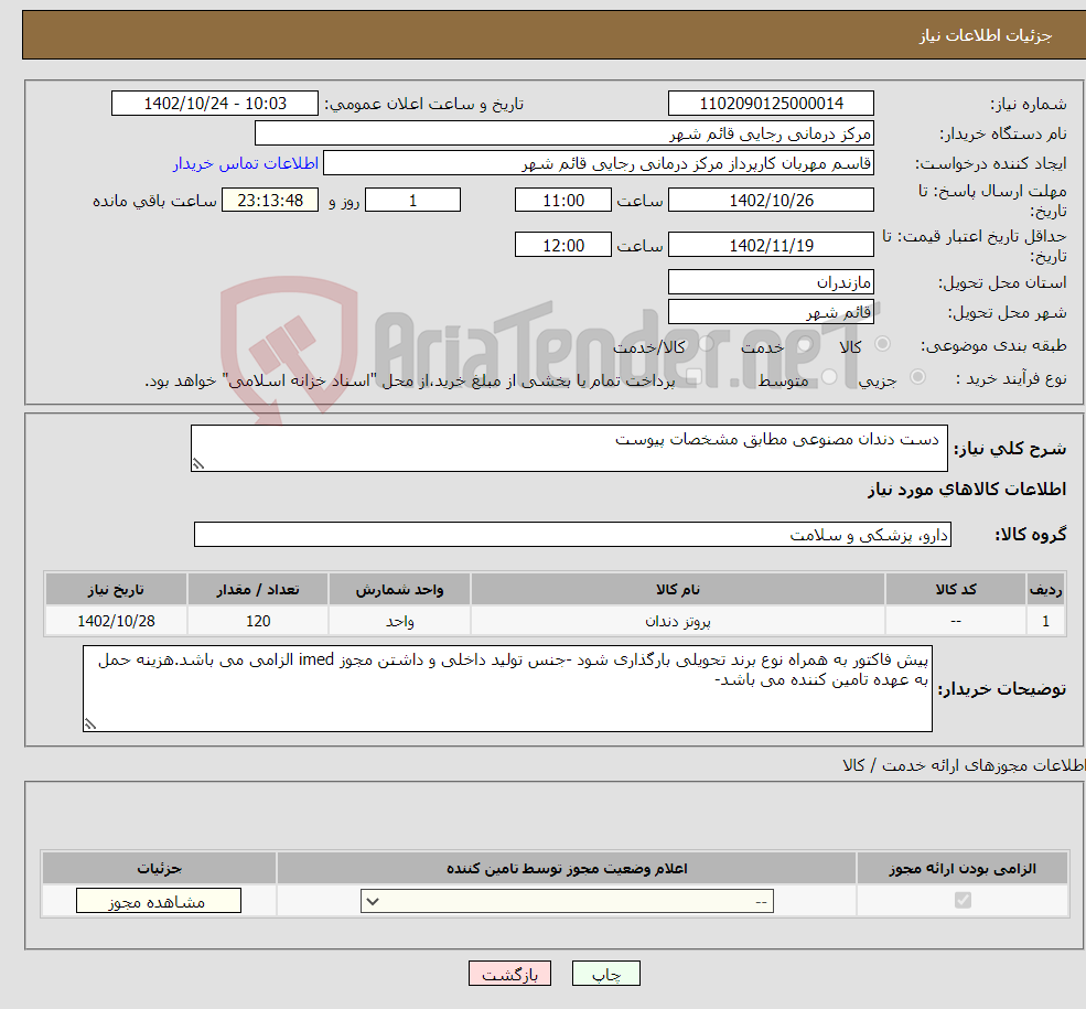 تصویر کوچک آگهی نیاز انتخاب تامین کننده- دست دندان مصنوعی مطابق مشخصات پیوست