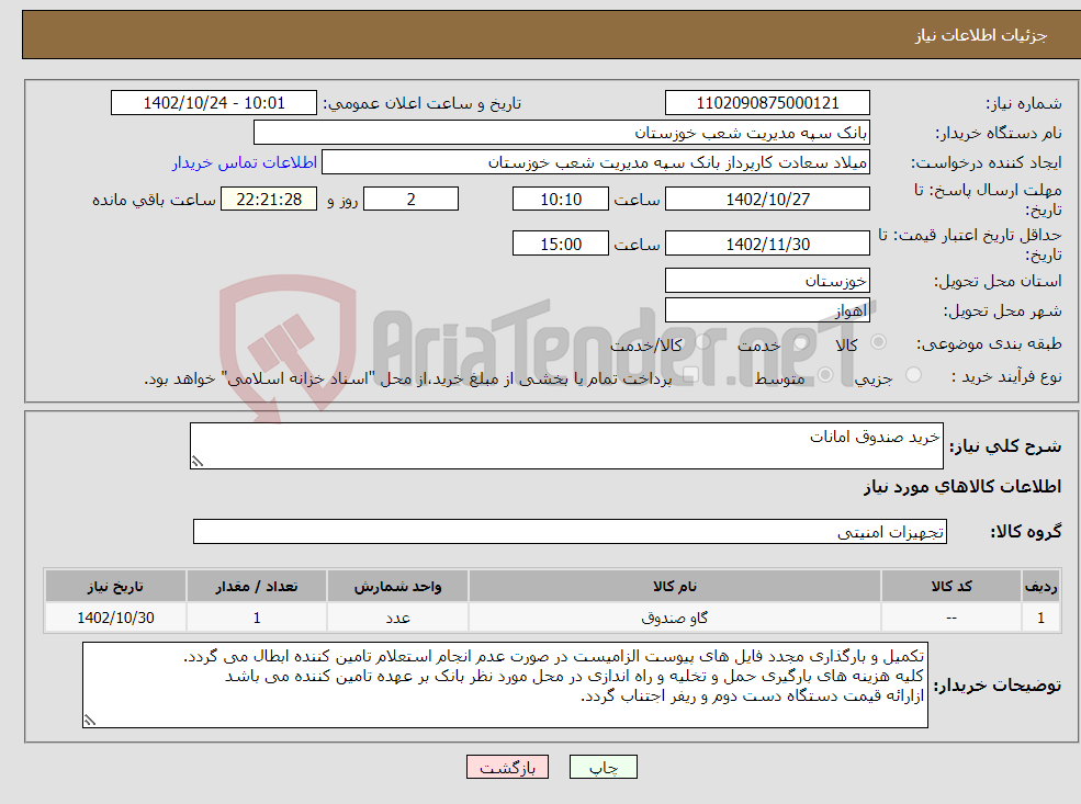 تصویر کوچک آگهی نیاز انتخاب تامین کننده-خرید صندوق امانات