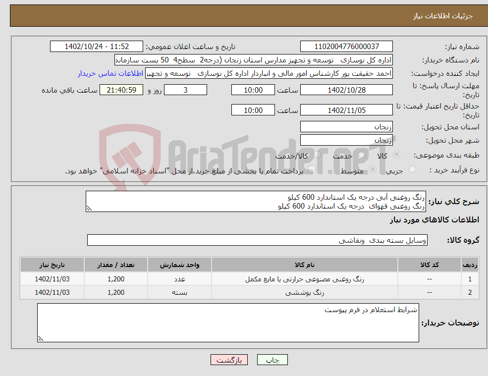 تصویر کوچک آگهی نیاز انتخاب تامین کننده-رنگ روغنی آبی درجه یک استاندارد 600 کیلو رنگ روغنی قهوای درجه یک استاندارد 600 کیلو رنگ تمام پلاستیک درجه یک استاندارد 1200 کیلو