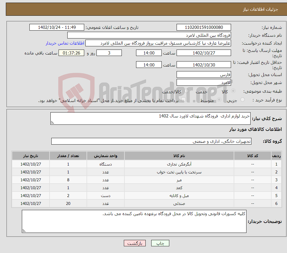 تصویر کوچک آگهی نیاز انتخاب تامین کننده-خرید لوازم اداری فرودگاه شهدای لامِرد سال 1402