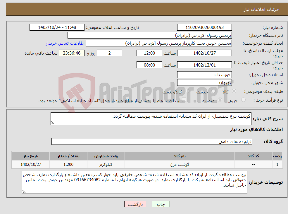 تصویر کوچک آگهی نیاز انتخاب تامین کننده-گوشت مرغ شنیسل- از ایران کد مشابه استفاده شده- پیوست مطالعه گردد.