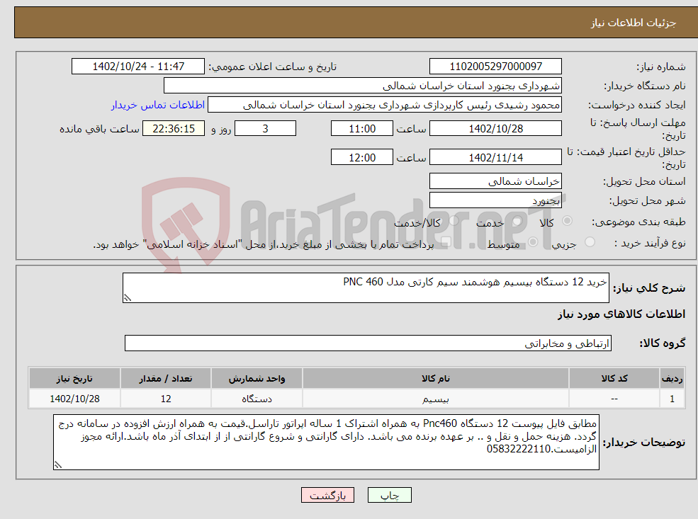 تصویر کوچک آگهی نیاز انتخاب تامین کننده-خرید 12 دستگاه بیسیم هوشمند سیم کارتی مدل PNC 460