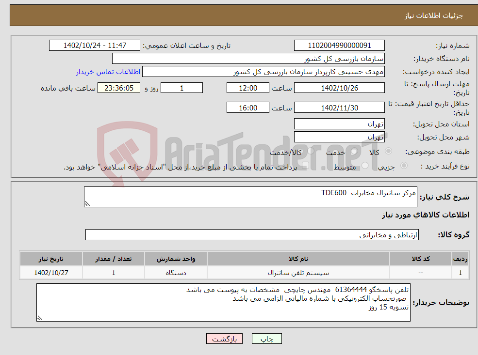 تصویر کوچک آگهی نیاز انتخاب تامین کننده-مرکز سانترال مخابرات TDE600