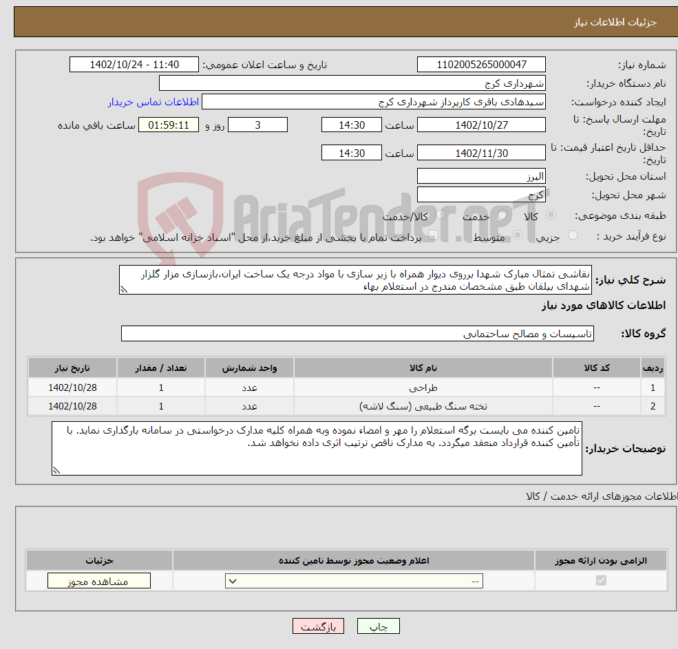 تصویر کوچک آگهی نیاز انتخاب تامین کننده-نقاشی تمثال مبارک شهدا برروی دیوار همراه با زیر سازی با مواد درجه یک ساخت ایران،بازسازی مزار گلزار شهدای بیلقان طبق مشخصات مندرج در استعلام بهاء