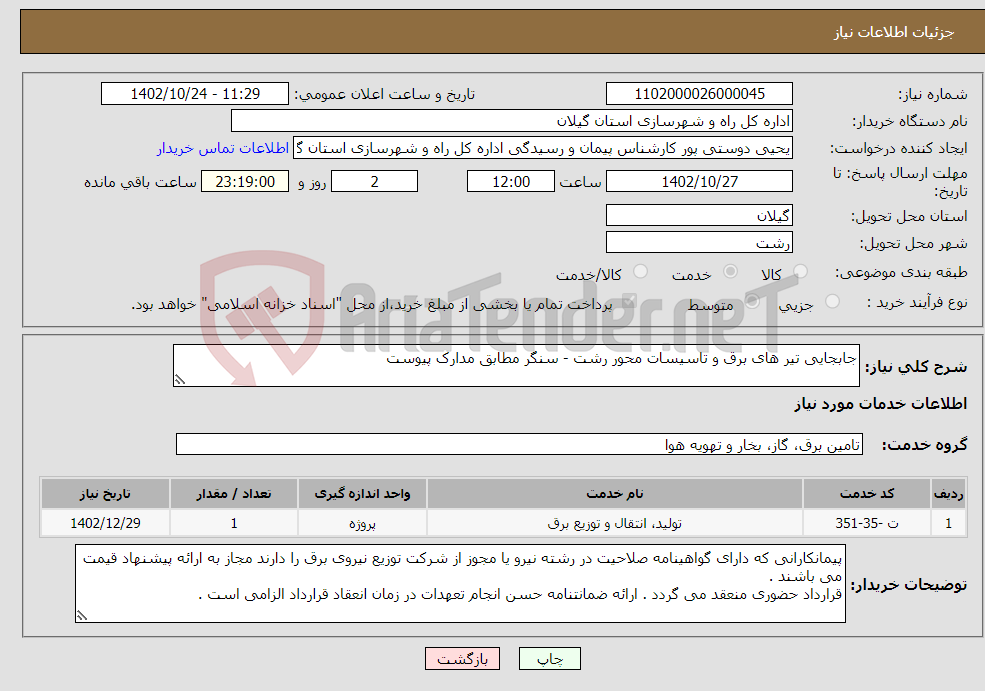 تصویر کوچک آگهی نیاز انتخاب تامین کننده-جابجایی تیر های برق و تاسیسات محور رشت - سنگر مطابق مدارک پیوست 