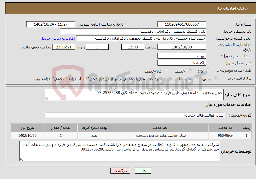 تصویر کوچک آگهی نیاز انتخاب تامین کننده-حمل و دفع پسماندعفونی،طبق قرارداد ضمیمه،جهت هماهنگی 09125735288