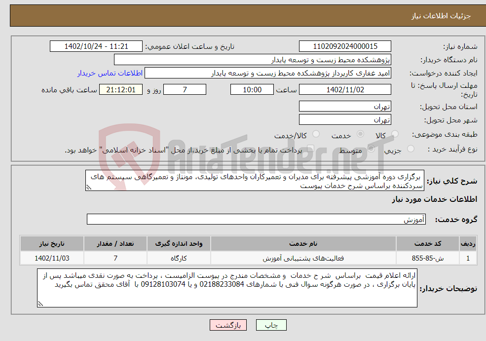 تصویر کوچک آگهی نیاز انتخاب تامین کننده- برگزاری دوره آموزشی پیشرفته برای مدیران و تعمیرکاران واحدهای تولیدی، مونتاژ و تعمیرگاهی سیستم های سردکننده براساس شرح خدمات پیوست 