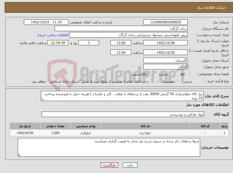 تصویر کوچک آگهی نیاز انتخاب تامین کننده-نیاز کالا حلواشکری 50 گرمی 30000 عدد از برندهای ( عقاب ، کابر و تکسان ) هزینه حمل با فروشنده پرداخت 55 روزه 