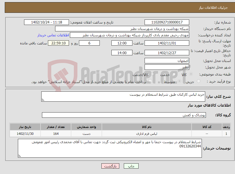 تصویر کوچک آگهی نیاز انتخاب تامین کننده-خرید لباس کارکنان طبق شرایط استعلام در پیوست 