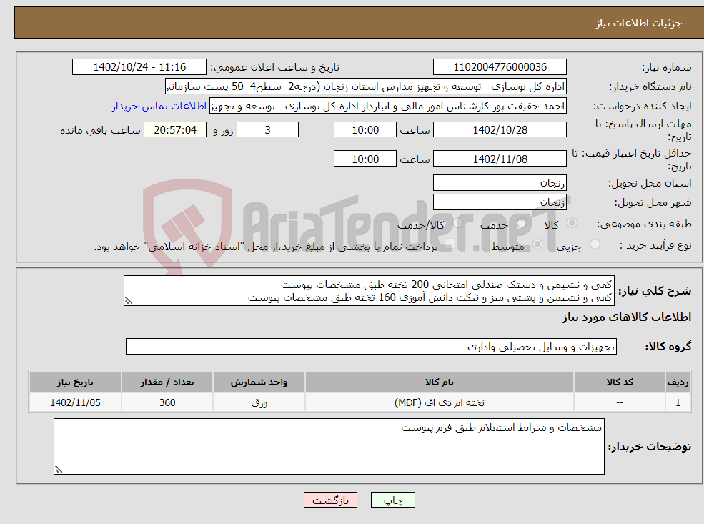 تصویر کوچک آگهی نیاز انتخاب تامین کننده-کفی و نشیمن و دستک صندلی امتحانی 200 تخته طبق مشخصات پیوست کفی و نشیمن و پشتی میز و نیکت دانش آموزی 160 تخته طبق مشخصات پیوست