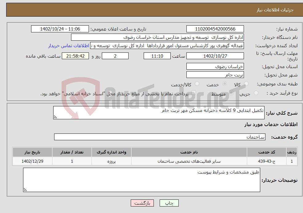 تصویر کوچک آگهی نیاز انتخاب تامین کننده-تکمیل ابتدایی 9 کلاسه دخترانه مسکن مهر تربت جام