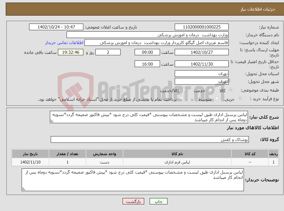 تصویر کوچک آگهی نیاز انتخاب تامین کننده-لباس پرسنل اداری طبق لیست و مشخصات پیوستی *قیمت کلی درج شود *پیش فاکتور ضمیمه گردد*تسویه دوماه پس از انجام کار میباشد