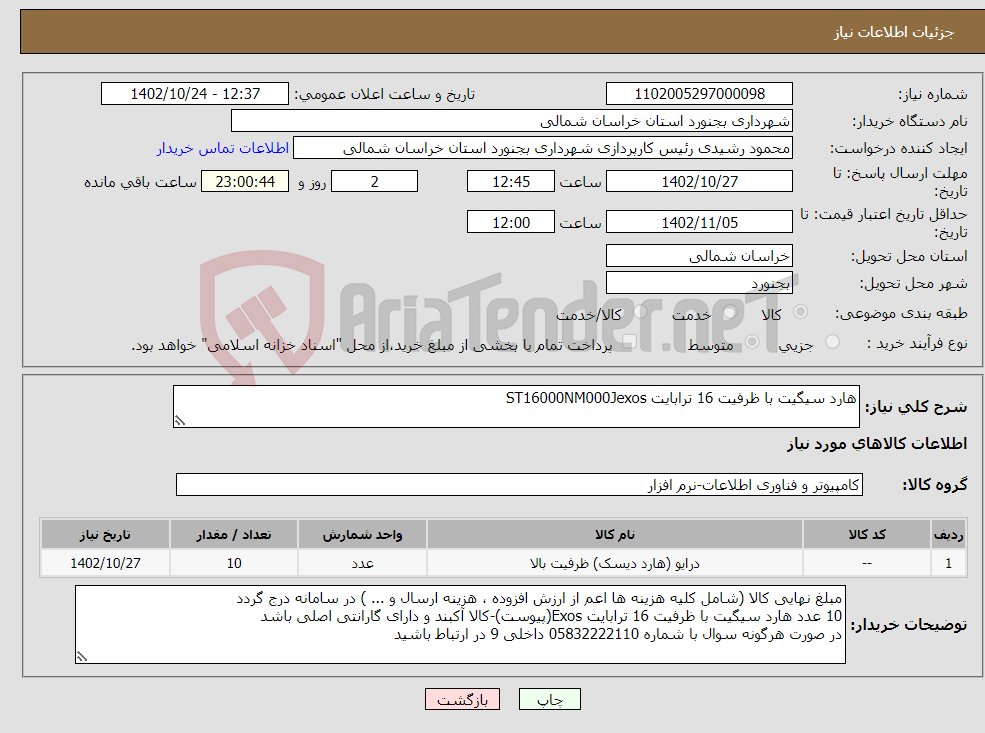 تصویر کوچک آگهی نیاز انتخاب تامین کننده-هارد سیگیت با ظرفیت 16 ترابایت ST16000NM000Jexos