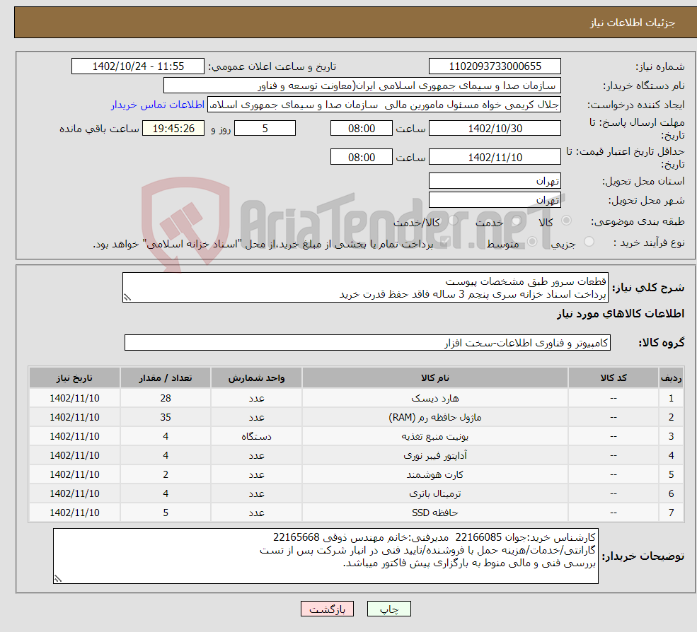 تصویر کوچک آگهی نیاز انتخاب تامین کننده-قطعات سرور طبق مشخصات پیوست پرداخت اسناد خزانه سری پنجم 3 ساله فاقد حفظ قدرت خرید