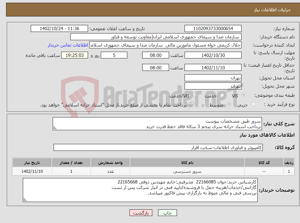 تصویر کوچک آگهی نیاز انتخاب تامین کننده-سرور طبق مشخصات پیوست پرداخت اسناد خزانه سری پنجم 3 ساله فاقد حفظ قدرت خرید