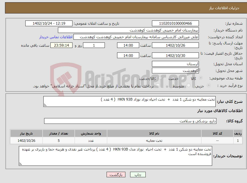 تصویر کوچک آگهی نیاز انتخاب تامین کننده-تخت معاینه دو شکن 1 عدد + تخت احیاء نوزاد نوزاد HKN 93B ( 4 عدد )