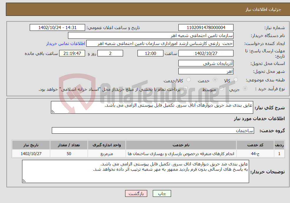 تصویر کوچک آگهی نیاز انتخاب تامین کننده-عایق بندی ضد حریق دیوارهای اتاق سرور. تکمیل فایل پیوستی الزامی می باشد. 