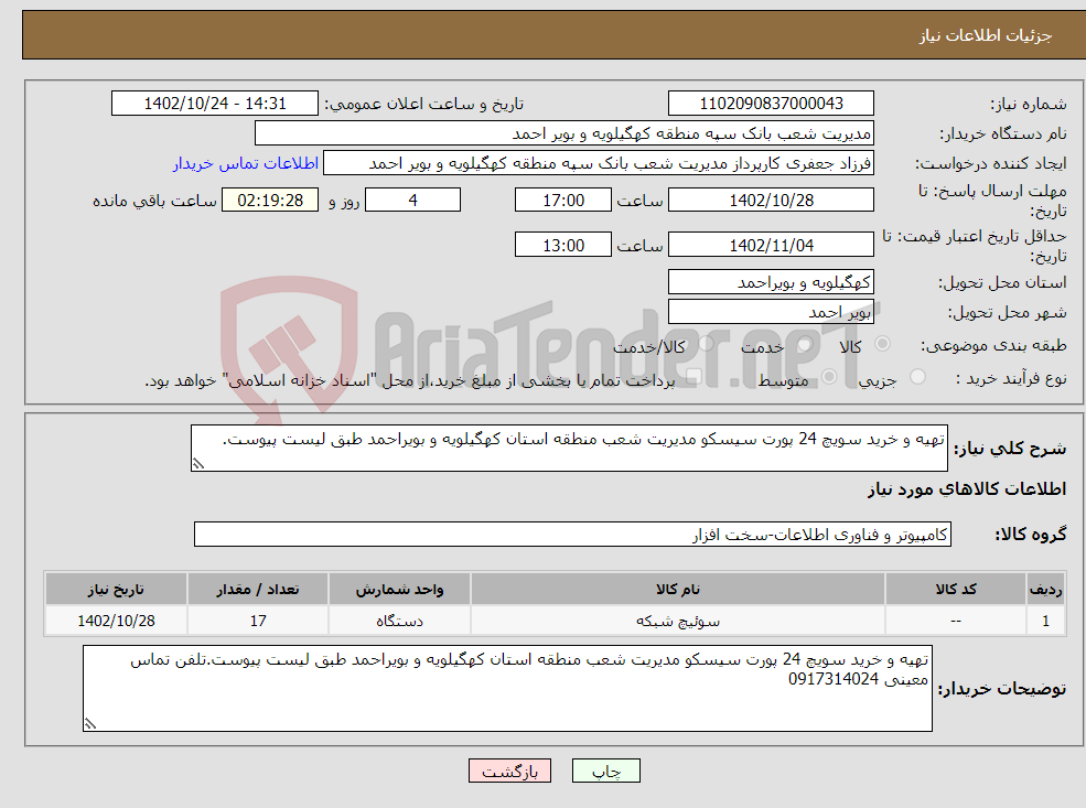 تصویر کوچک آگهی نیاز انتخاب تامین کننده-تهیه و خرید سویچ 24 پورت سیسکو مدیریت شعب منطقه استان کهگیلویه و بویراحمد طبق لیست پیوست.